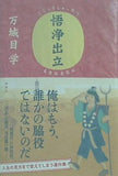 悟浄出立 万城目 学 直筆サイン入り