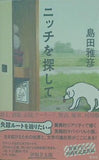 ニッチを探して 島田 雅彦 直筆サイン入り