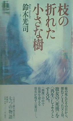 本 枝の折れた小さな樹 鈴木 光司 直筆サイン入り – AOBADO オンラインストア