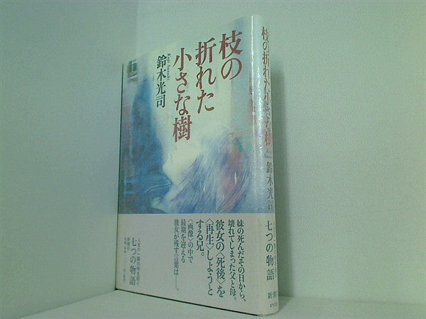 本 枝の折れた小さな樹 鈴木 光司 直筆サイン入り – AOBADO オンラインストア