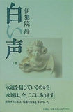 白い声 下 伊集院 静 直筆サイン入り