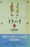 イラハイ
