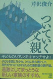 ついていく父親 芹沢 俊介 直筆サイン入り