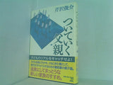 ついていく父親 芹沢 俊介 直筆サイン入り