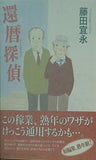 還暦探偵 藤田 宜永 直筆サイン入り