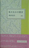 私のなかの彼女 角田 光代 直筆サイン入り