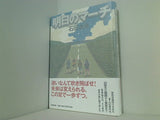 明日のマーチ 石田衣良 直筆サイン入り