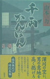 千両かんばん 山本 一力 直筆サイン入り