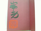 千両かんばん 山本 一力 直筆サイン入り
