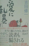 愛に乱暴 吉田 修一 直筆サイン入り