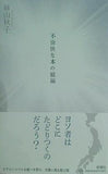 不愉快な本の続編 絲山 秋子 直筆サイン入り