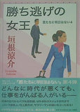 勝ち逃げの女王 君たちに明日はない 4 垣根 涼介 直筆サイン入り