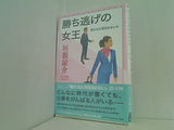 勝ち逃げの女王 君たちに明日はない 4 垣根 涼介 直筆サイン入り