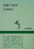 決断の条件  新潮選書