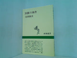 決断の条件  新潮選書
