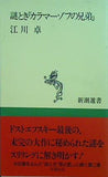 謎とき「カラマーゾフの兄弟」  新潮選書