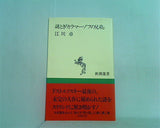 謎とき「カラマーゾフの兄弟」  新潮選書