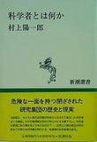 科学者とは何か  新潮選書