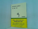 科学者とは何か  新潮選書
