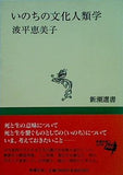 いのちの文化人類学  新潮選書