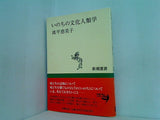 いのちの文化人類学  新潮選書