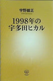 1998年の宇多田ヒカル  新潮新書 宇野維正 直筆サイン入り