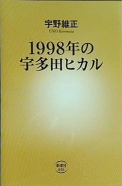 1998年の宇多田ヒカル  新潮新書 宇野維正 直筆サイン入り