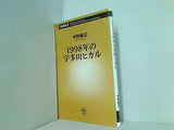 1998年の宇多田ヒカル  新潮新書 宇野維正 直筆サイン入り