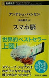 スマホ脳  新潮新書