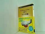 スマホ脳  新潮新書