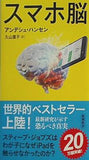 スマホ脳  新潮新書