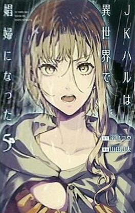 本 JKハルは異世界で娼婦になった 5 BUNCH COMICS – AOBADO