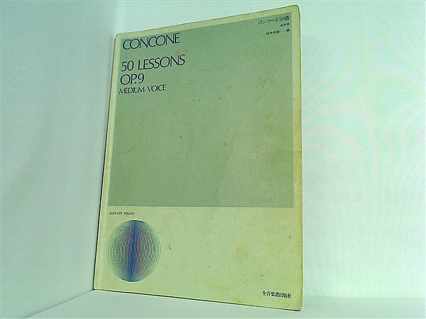 コンコーネ５０番 中声用 - 語学・辞書・学習参考書
