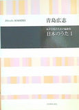 青島広志 女声合唱のための編曲集 日本のうた 1  合唱ライブラリー