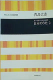 青島広志 混声合唱のための編曲集 日本のうた 2  合唱ライブラリー