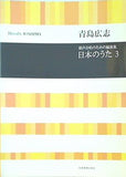 青島広志 混声合唱のための編曲集 日本のうた 3  合唱ライブラリー