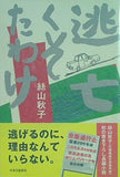 逃亡くそたわけ 絲山 秋子 直筆サイン入り