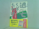 逃亡くそたわけ 絲山 秋子 直筆サイン入り