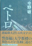 ペトロ 今野 敏 直筆サイン入り