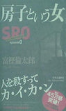 房子という女 SRO episode0 富樫 倫太郎 直筆サイン入り