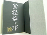房子という女 SRO episode0 富樫 倫太郎 直筆サイン入り