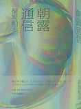 朝露通信 保坂 和志 直筆サイン入り