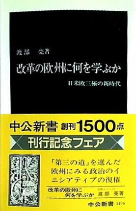 改革の欧州に何を学ぶか 日米欧三極の新時代  中公新書