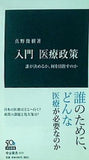入門 医療政策 誰が決めるか,何を目指すのか  中公新書