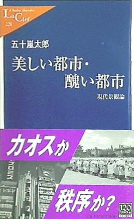 美しい都市・醜い都市 現代景観論  中公新書ラクレ