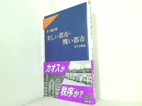 美しい都市・醜い都市 現代景観論  中公新書ラクレ
