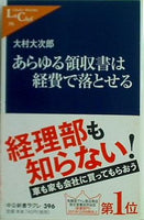 あらゆる領収書は経費で落とせる  中公新書ラクレ