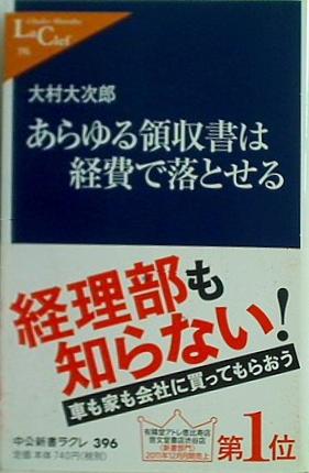 あらゆる領収書は経費で落とせる  中公新書ラクレ