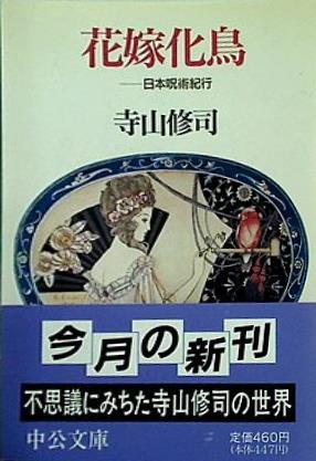 花嫁化鳥 日本呪術紀行  中公文庫