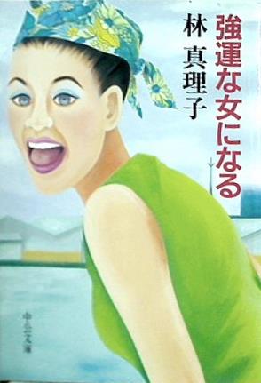 強運な女になる  中公文庫